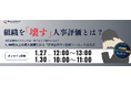 【無料／オンライン開催】組織を「壊す」人事評価とは？