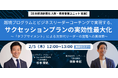 【無料／オンライン開催】越境プログラムとビジネスリーダーコーチングで実現する、サクセッションプランの実効性最大化
