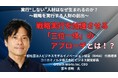 【無料／ハイブリット開催】実行“しない”人材はなぜ生まれるのか？～戦略を実行する人財の創出～