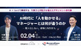 【無料／オンライン開催】AI時代に「人を動かせる」マネージャーとは何が違うのか｜AI×1on1で実現する、判断力と対話力を備えたマネジメント進化論