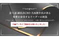 【動画公開】「富士通 副社長CRO 大西俊介氏が語る変革を牽引するリーダーの流儀」の全編アーカイブ動画を公開いたしました