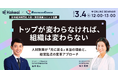 【無料／オンライン開催】トップが変わらなければ、組織は変わらない　ー 人材施策が「元に戻る」本当の理由と、経営起点の変革アプローチ ー