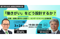 ※開催方法変更【無料／オンライン開催】「働きがい」をどう設計するか？