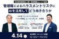 【無料／オンライン開催】管理職によるハラスメントリスクにAIを活用してどう向き合うか