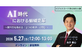 【無料／オンライン開催】AI時代における組織変革