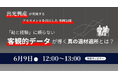 【無料／ウェビナー開催】多様性を活かす「人的資本経営」へ。客観的データで実現する真の適材適所とは？