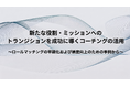 【無料／対面開催】新たな役割・ミッションへのトランジションを成功に導くコーチングの活用