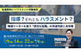 【無料／オンライン開催】指導？それともハラスメント？現場リーダーを救う「適切な指導」の共通言語と具体策
