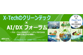 AOSデータ社、「クリーンテック×AI/DXフォーラム」開催〜グローバルと日本の再生資源産業における、最新GXおよびDX事例〜