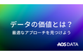 【無料配布資料】「データの価値知っていますか?」あなたの大切なデータを守るヒントを掲載