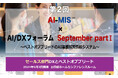 データドリブン、AIドリブンによる経営戦略と営業戦略を学ぶ AOSデータ社「第2回AI-MIS™︎（経営情報システム）×AI/DXフォーラム」9/3開催 セールス部門のDXをベストオブブリードで実現