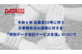 令和6年台風第10号に伴う災害救助法の適用に対する「特別データ復旧サービス支援」について~神奈川県、静岡県、愛知県、岐阜県、福岡県、大分県、宮崎県及び鹿児島県該当地域の個人および法人の皆様~