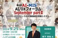 AOSデータ社 「AI実装社会における働き方、HR(人事)データから経営戦略を学ぶ」第3回AI-MISフォーラム開催レポート