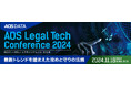 企業法務の未来を探る:AOSリーガルテックカンファレンス 2024開催@LUMINE 0(JR新宿駅直結)