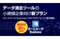 【期間限定10%割引】データ消去ツールの小規模企業向け新プラン「ターミネータ Business USB 20ライセンス」販売開始