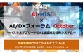 AOSデータ社「データドリブン、AIドリブンによる経営戦略と生産管理を学ぶ」第4回AI-MIS™︎(経営情報システム)×AI/DXフォーラム開催レポート