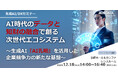 データと知財の融合で未来を創る!AOSデータ社主催セミナー開催のお知らせ ~12/18開催 生成AI『AI孔明』が実現するデータエコシステムと知財エコシステムの融合プラットフォームを公開〜