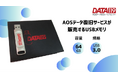 データ復旧サービス「AOSデータ復旧サービスセンター」が64GBのUSBメモリを新発売