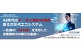 データと知財の融合で未来を創る!AOSデータ社主催セミナー開催レポート 生成AI 『AI孔明』を核としたデータエコシステムと知財エコシステムの融合プラットフォーム発表