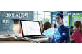 AIデータ社、教育業界向け 個別最適化された学習アドバイスを提供する生成AI「AI孔明™」サービスを開始~ 学習履歴を基にAIが個別最適な学習プランを提案 ~