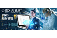 AIデータ社、AIが変えるR&D・知財管理の未来!次世代知財戦略に必要な3つの要素とは? AI・クラウド・データ活用による知財DXの未来像