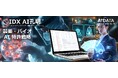 AIデータ社、製薬・バイオ業界向け生成AI「AI孔明™」で研究開発(R&D)を革新!~AIが導く特許戦略の最適化と技術トレンド予測 ~