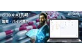AIデータ社、製薬・バイオ業界向け生成AI「AI孔明TM」で研究開発の新時代を創る! ~AIが変革する製薬R&D!新薬開発を加速する特許・技術データ解析とは?~