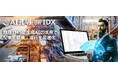 AIデータ社、物流業界向け「AI孔明™ on IDX」提供開始~既存TMSに生成AIの活用で、配車・積載・運行を最適化~