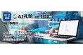 AIデータ社、AI時代、会計事務所がデータを“活かす”ためにできること新しい業務基盤の選択肢