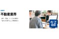 AIデータ社、不動産業務を、もっとスマートに。契約・入金・顧客管理を支援する次世代AIモジュール「AI孔明™ on IDX for Real Estate」提供開始