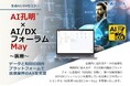 現場の知とデータをAIで医療の未来へ。医療とヘルスケアの未来を見通す、AIデータ社、医療・ヘルスケアをテーマに「AI孔明™×AI/DXフォーラム」5/29開催