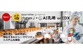 AIデータ社、異物混入・品質事故に即応するAIトレーサビリティシステムを構築「HyperJ × AI孔明™ on IDX」、食品製造業界向けに提供開始 〜食品製造業界向けに提供開始〜