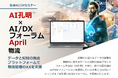 物流DXの最前線!2024年問題に対応するAI物流ソリューション、AIデータ社、「AI孔明™×AI/DXフォーラム~ 物流管理」 開催レポート