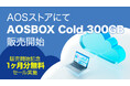 AOSストアにて「AOSBOX Cold 300GB」販売開始