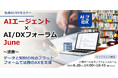 業務量激増時代に、法務部はどう生き残るか。AIとデータで切り拓く未来像、専門家が語るAI法務の最前線。AIデータ社、法務をテーマに「AIエージェント×AI/DXフォーラム」6/20開催
