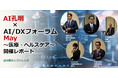 現場の知とデータを、 AIで医療の未来へ。医療とヘルスケアの未来を見通すAIデータ社、「AI孔明×AI/DXフォーラム~ 医療・ヘルスケア」 開催レポート