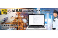 AIデータ社、AI孔明™ on IDX for Customs 輸出入業務を支援する次世代AIモジュール、始動 ~通関・貿易システムオールインワンプロジェクトパートナー募集~
