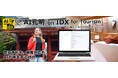 AIデータ社、AI孔明™ on IDX for Tourism 宿泊・観光業向け生成AI支援モジュール、始動 ~観光・宿泊システムオールインワンプロジェクトパートナー募集