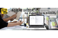 AIデータ社、ものづくりの現場に、AIの知恵と記憶を「AI孔明™ on IDX for Publishing & Printing」提供開始