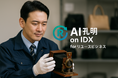 AIデータ社、リユース業界の“業務DX”革命「AI孔明™ on IDX for リユースビジネス」提供開始