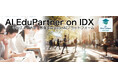 AIデータ社、“教育現場のナレッジと運営力を、AIで可視化・継承・強化。”「AI EduPartner on IDX」リリース 〜 学校法人・大学・教育委員会の事務・授業・政策対応をAIで統合支援 〜