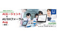 生成AIで教育現場が変わる! -専門家が語るEdTech(教育テクノロジー)の最前線 ~AIデータ社、「AIエージェント×AI/DXフォーラム~ 教育/ EdTech」開催レポート