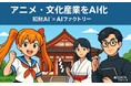 AIデータ社 × リーガルテック社、コンテンツ・アニメ・文化産業を再編成　〜 知財AI × AIファクトリーでAX時代のクリエイティブ産業を支える知財インフラを提供 〜