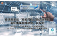 AIデータ社、経済産業省「持続可能な物流効率化実証事業費補助金」に採択 ～AI孔明 on IDXを基盤とした物流業界特化AIプラットフォームによる物流DX実証事業を開始～