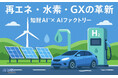 AIデータ社×リーガルテック社、エネルギー・気候テック産業を再編成 〜知財AI × AIファクトリーでAX時代のGX・カーボンニュートラルを支える知財インフラを構築～