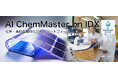 “化学と素材の知を、AIでつなぐ” 「AI ChemMaster on IDX」リリース　〜 複雑な化学式・配合・法規制・製造記録を一元管理し、化学産業の生産性と安全性を革新 〜