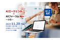 AIエージェントが動かす“小売AX革命”　—属人知の壁を越える新時代へ、AIデータ社「AIエージェント×AXフォーラム ～小売～」 11/20開催