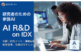 AIデータ社、研究者のための参謀AI「AI R&D on IDX」を発表、～文献・研究ノート・実験記録を統合、生成AIでナレッジ活用を自動化～