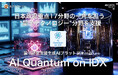 日本政府重点17分野の一角を担う “量子テクノロジー”研究支援AI基盤「AI Quantum on IDX」を本格始動！ 〜AIデータ社、知の中枢AIプラットフォームで日本量子分野の牽引を目指す〜