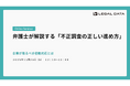 オンラインセミナー【弁護士が解説する「不正調査の正しい進め方」―企業が取るべき初動対応とは】を開催